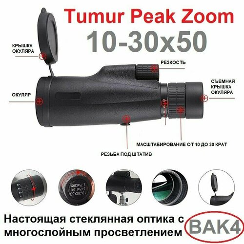 Мощный монокуляр с зуммированием Tumur Peak Zoom 10-30x50 BAK4 10 30x50 hd zoom waterproof monocular military telescope with accessories bak4 prism portable monocular for hunting camping