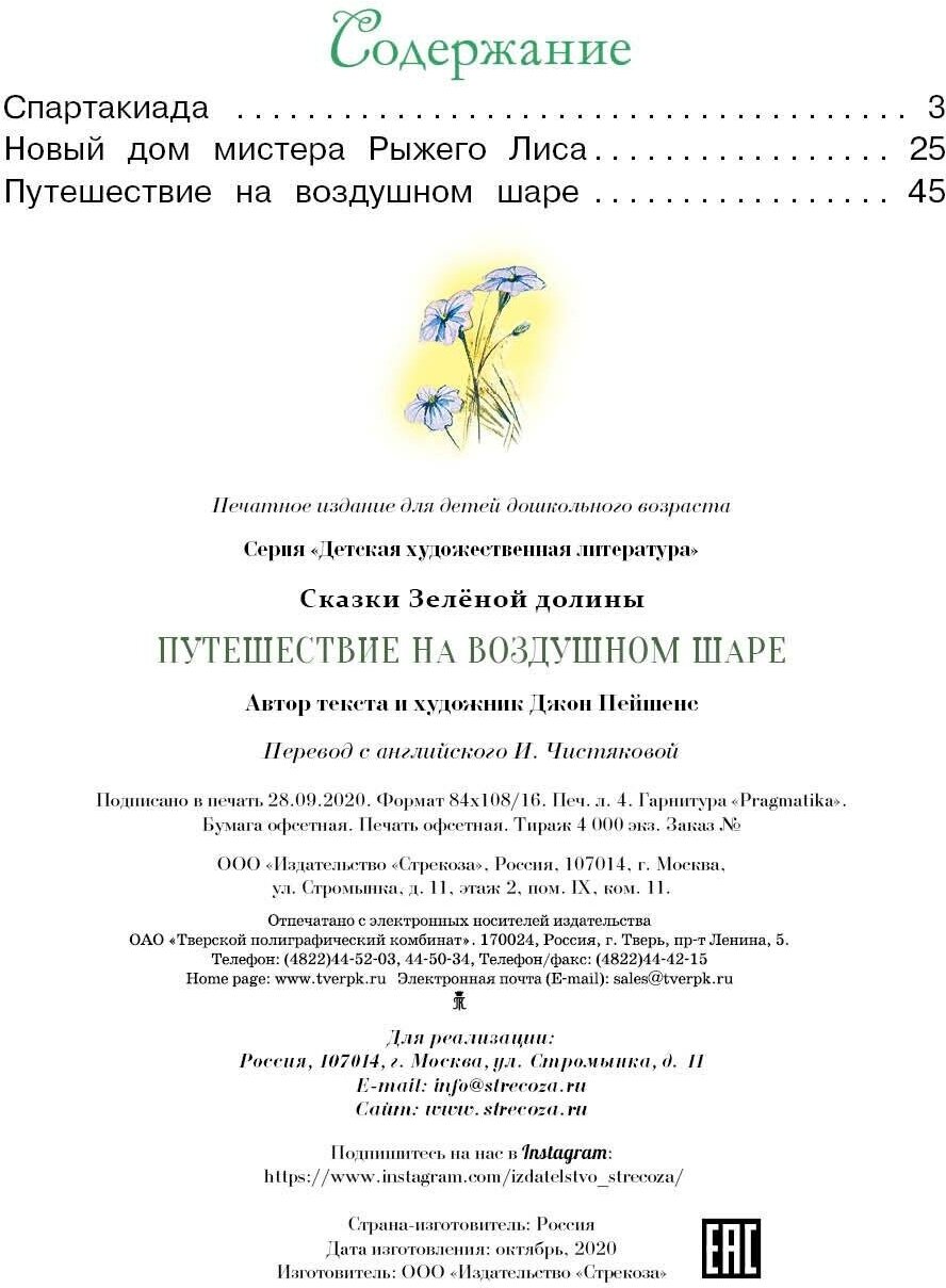 Пейшенс Дж. Путешествие на воздушном Шаре. Детская художественная литература