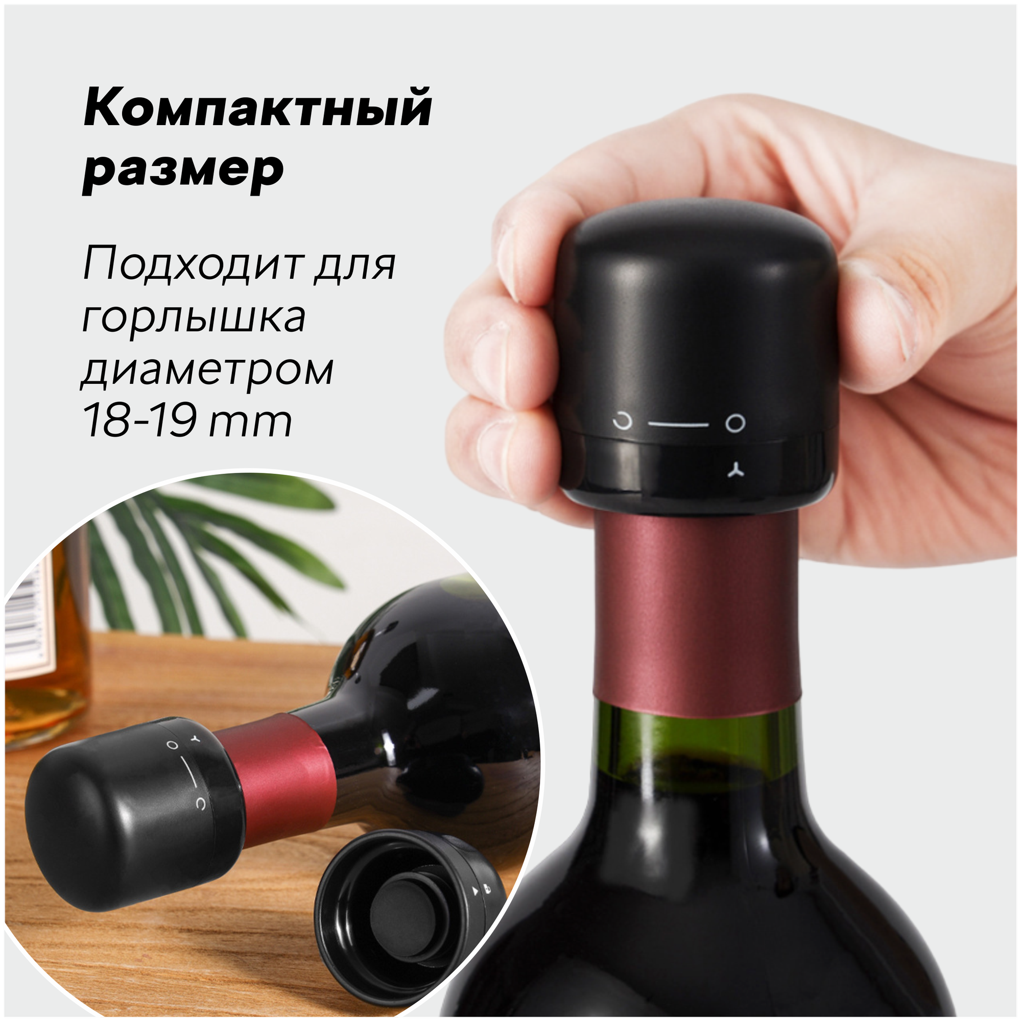 Вакуумная пробка затычка для вина и шампанского / винная пробка / крышки для бутылок / пробка для шампанского , 2 шт