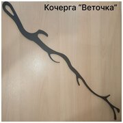 Кочерга Веточка без оплетки