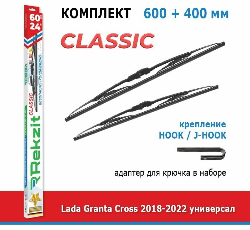 Дворники Rekzit Classic 600 мм + 400 мм Hook для Lada Granta Cross / Лада Гранта Кросс 2018-2022 универсал