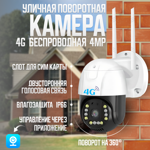 Уличная поворотная камера видеонаблюдения с поддержкой сим карт 4G LTE с датчиком движения и микрофоном 4МП