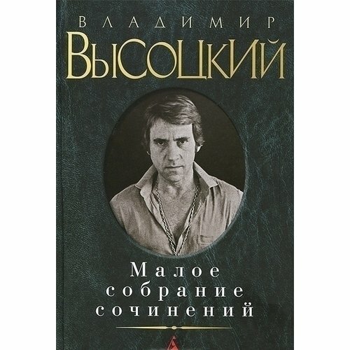 Малое собрание сочинений (Высоцкий Владимир Семенович) - фото №13