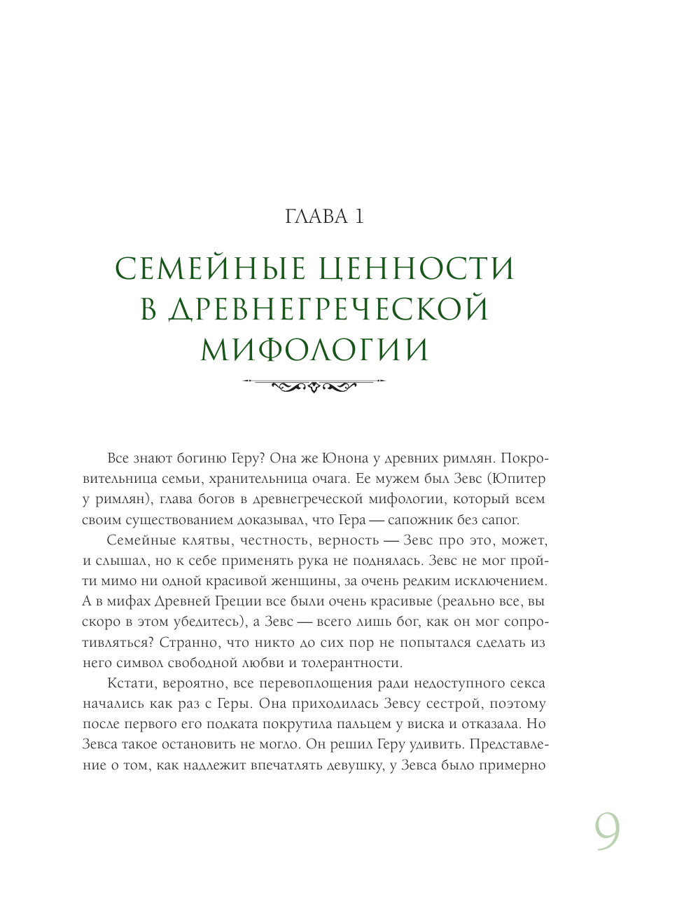 На изящном: мифы в искусстве. Современный взгляд на древнегреческие мифы - фото №14