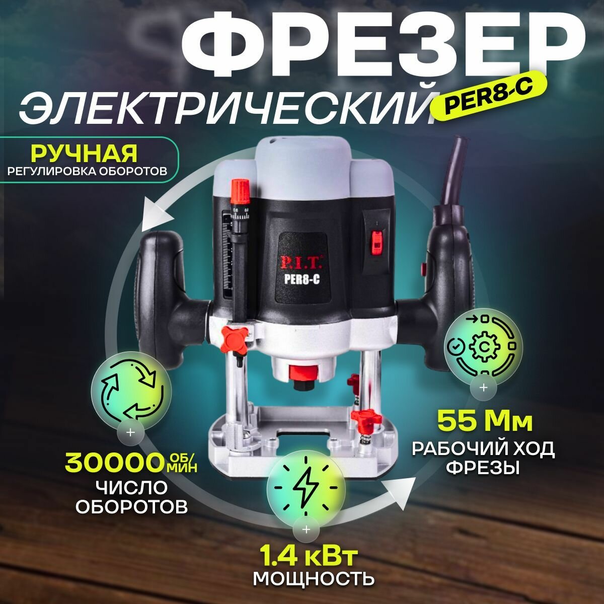 Фрезер P.I.T. PER8-C - фото №6