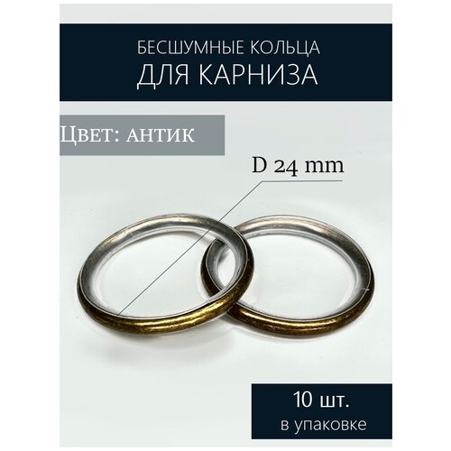 Кольца для карниза, d 16 мм, 10 штук, цв. антик