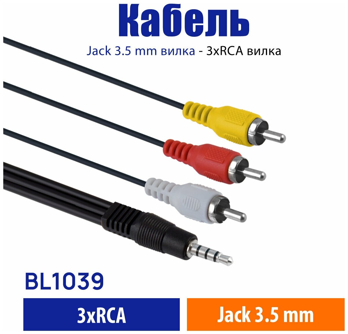 Кабель Jack 3,5 мм 4 pin 3 RCA аудио видео Belsis, Длина 1.8 метра, для видеокамеры, для вывода a/v сигнала c 3,5 мм TRRS на 3 Тюльпана/BL1039