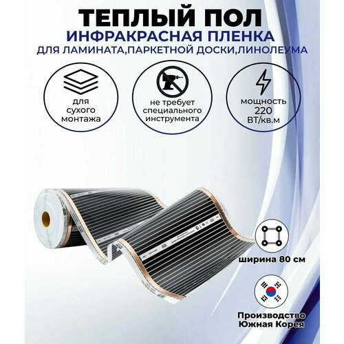 Теплый пол инфракрасный пленочный Teplotex под ламинат линолеум ширина 80 см длина 275м 1710₽