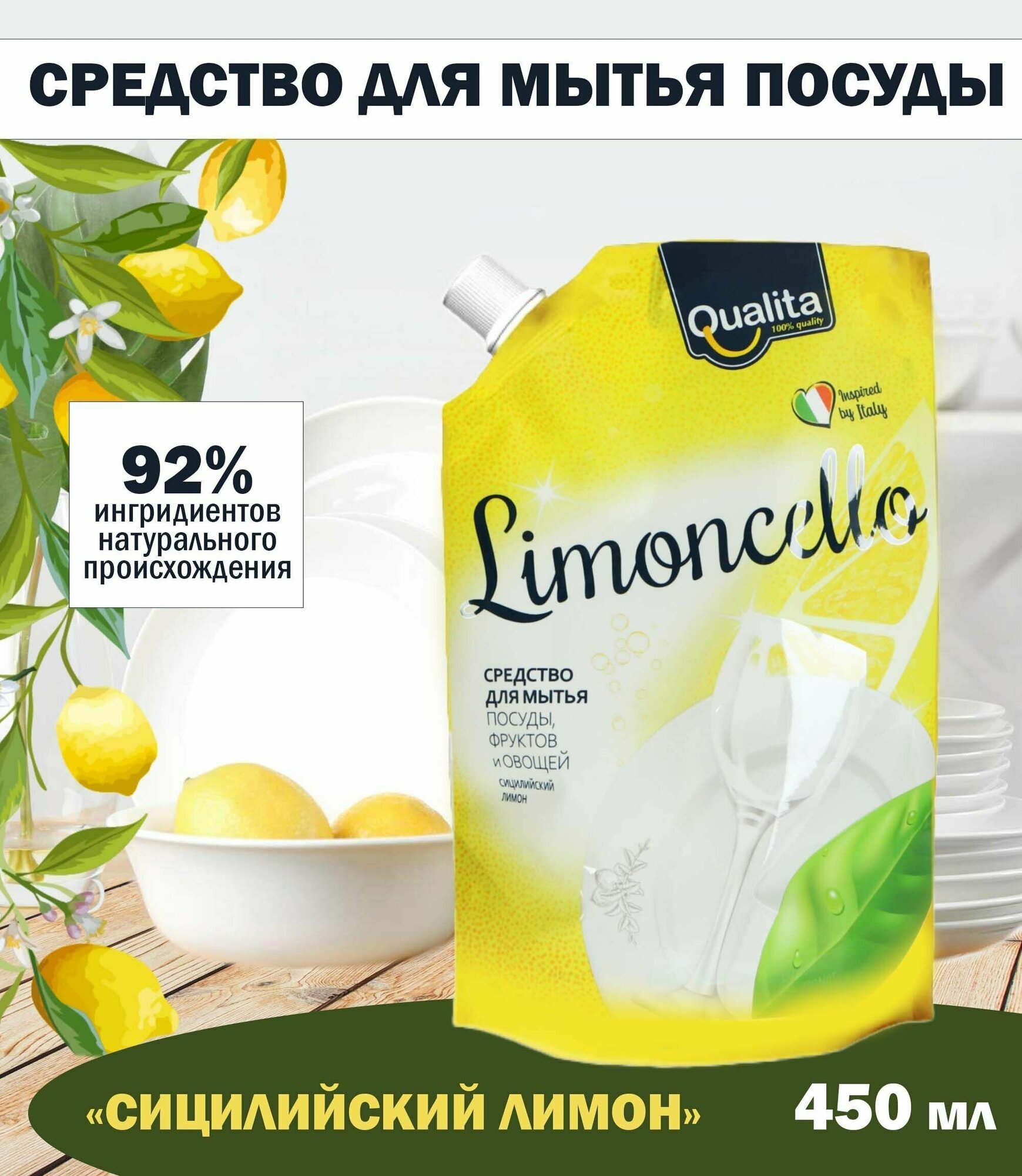 Средство для мытья посуды Qualita Limoncello Сицилийский лимон, 450 мл