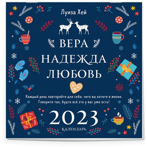 Календарь настенный Луиза Хей. Вера. Надежда. Любовь 2023 год, 30х30 см. Хей Л. Эксмо 9240665