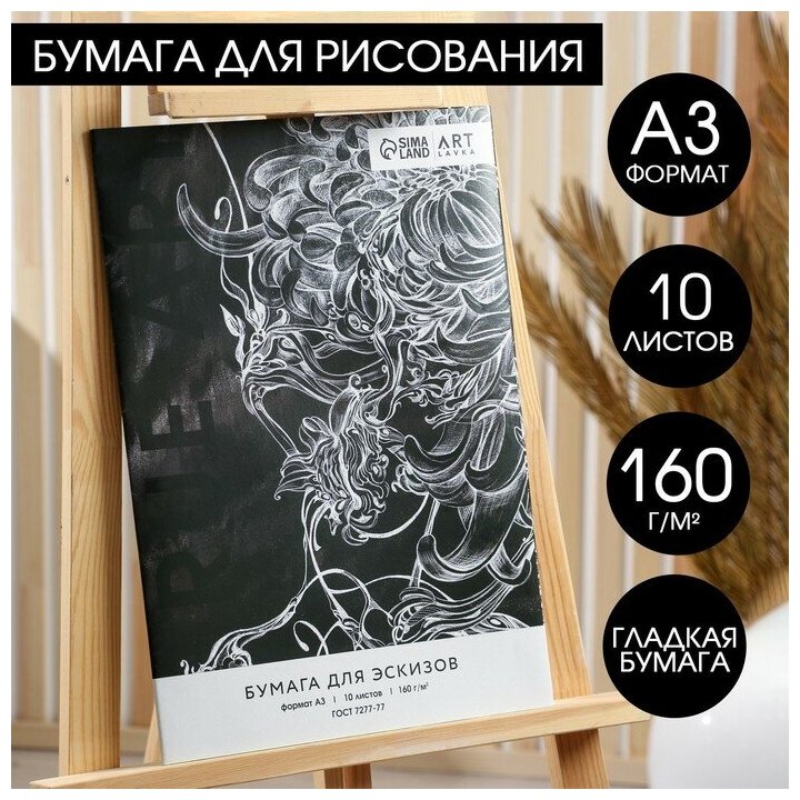 Бумага для эскизов ARTLAVKA А3, 10 листов, 160 г/м2 "Ботаника"