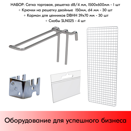 Набор Сетка d8/4мм,1500х600мм+Крючки двойные 150мм, d4+Карманы для ценников DBHH 39х70мм+Скобы SLN025