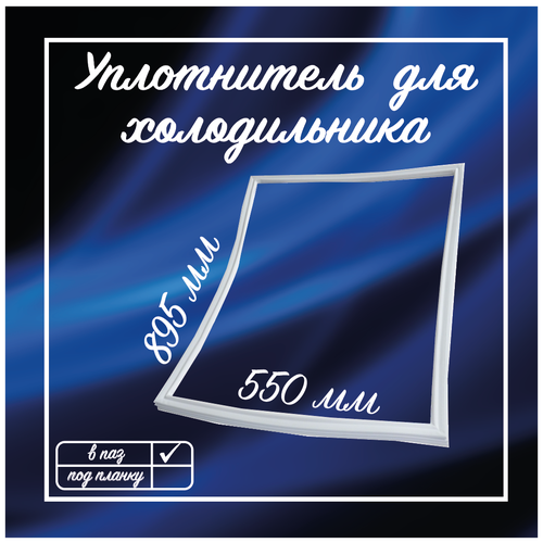 Уплотнитель для холодильника Смоленск, 550х895 мм / Уплотнительная резинка 1010584