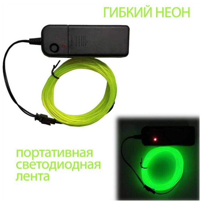 Гибкая неоновая светодиодная лента, круглая, портативная, кислотно-зеленая - фотография № 1