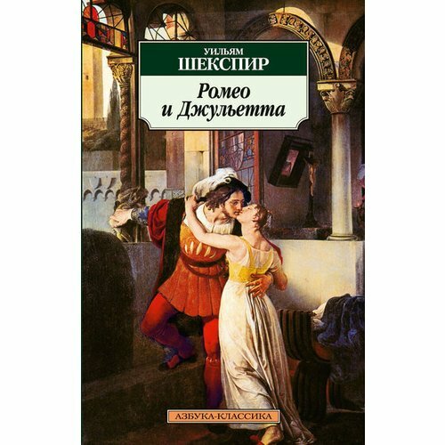 Ромео и Джульетта Трагедия (Шекспир Уильям) - фото №2