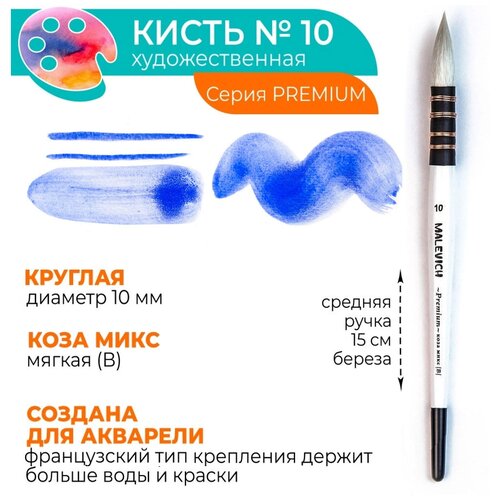 Кисть для акварели профессиональная Малевичъ Premium, коза микс, круглая, №10