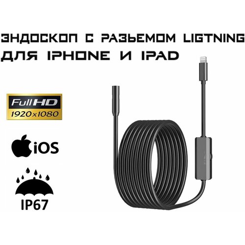 Эндоскоп Гибкая камера с подсветкой для IOS FullHD качество 1920х1080 пикселей жесткий провод 2 метра разъем Lightning 1999₽