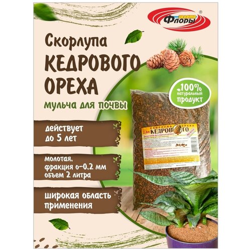 Скорлупа кедрового ореха молотая, 2 л