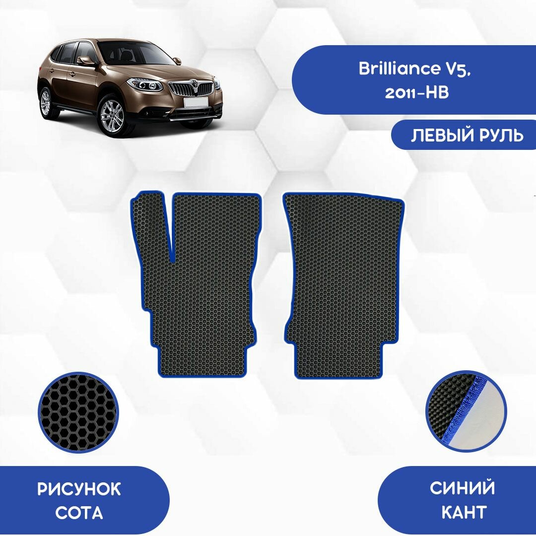 Передние Ева коврики для Brilliance V5 2011-НВ С левым рулем / Бриллианс V5 2011-НВ С левым рулем / Авто / Аксессуары / Ева / Эва