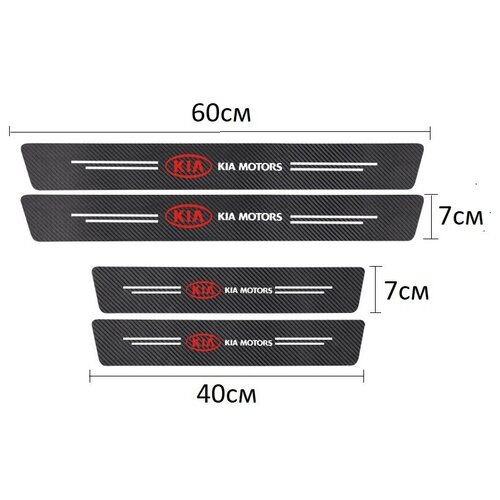 Накладки, наклейки внутренних порогов для KIA (комплект карбоновые, защитные накладки на пороги для Ауди самоклеящаяся 4шт.)
