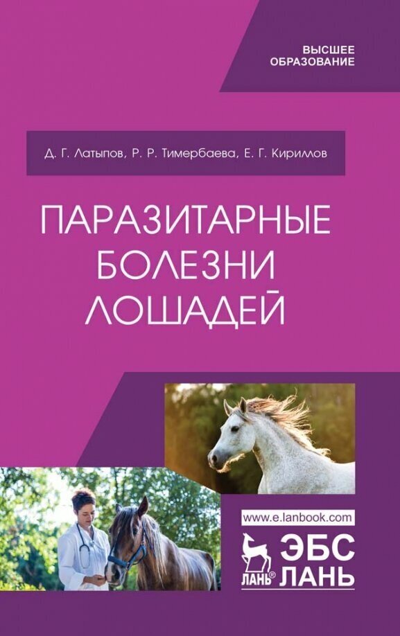 Паразитарные болезни лошадей. Учебное пособие - фото №3