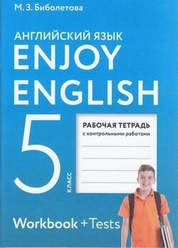 У. 5кл. Enjoy English. Раб. тет (+контрольные работы) (Биболетова) ФГОС (АСТ, 2022)