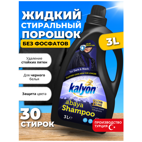 Жидкий стиральный порошок Уход и Восстановление KALYON ABAYA SHAMPOO BLACK MAGIC Для темного и Черного белья 3 л