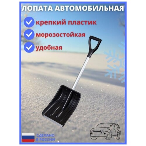 Лопата автомобильная снеговая Актив-авто с v-ручкой и металлической планкой для уборки снега