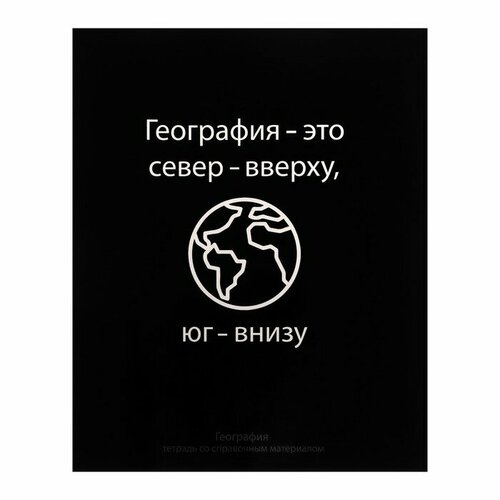 Тетрадь предметная На Чёрном 48 листов в клетку География, со справочным материалом, обложка мелованый картон, УФ-лак, блок офсет тетрадь предметная на чёрном 48 листов в клетку геометрия со справочным материалом обложка мелованый картон уф лак блок офсет