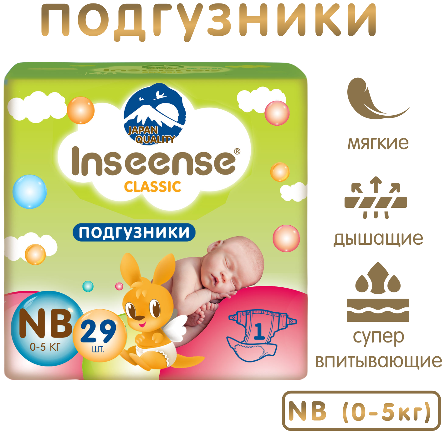 Подгузники Inseense Classic+ NB (0-5 кг) 29 шт