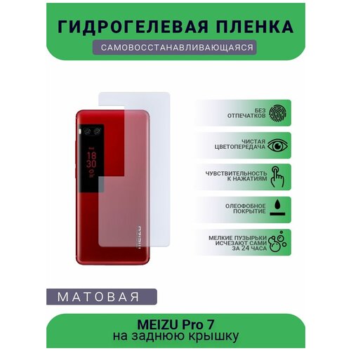 Гидрогелевая защитная пленка для телефона MEIZU Pro 7, матовая, противоударная, гибкое стекло, на заднюю крышку гидрогелевая защитная пленка для телефона meizu 16 s матовая противоударная гибкое стекло на заднюю крышку