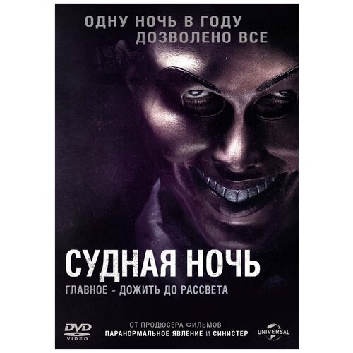 судная ночь начало dvd video dvd box карточки Судная ночь. Региональная версия DVD-video (DVD-box)