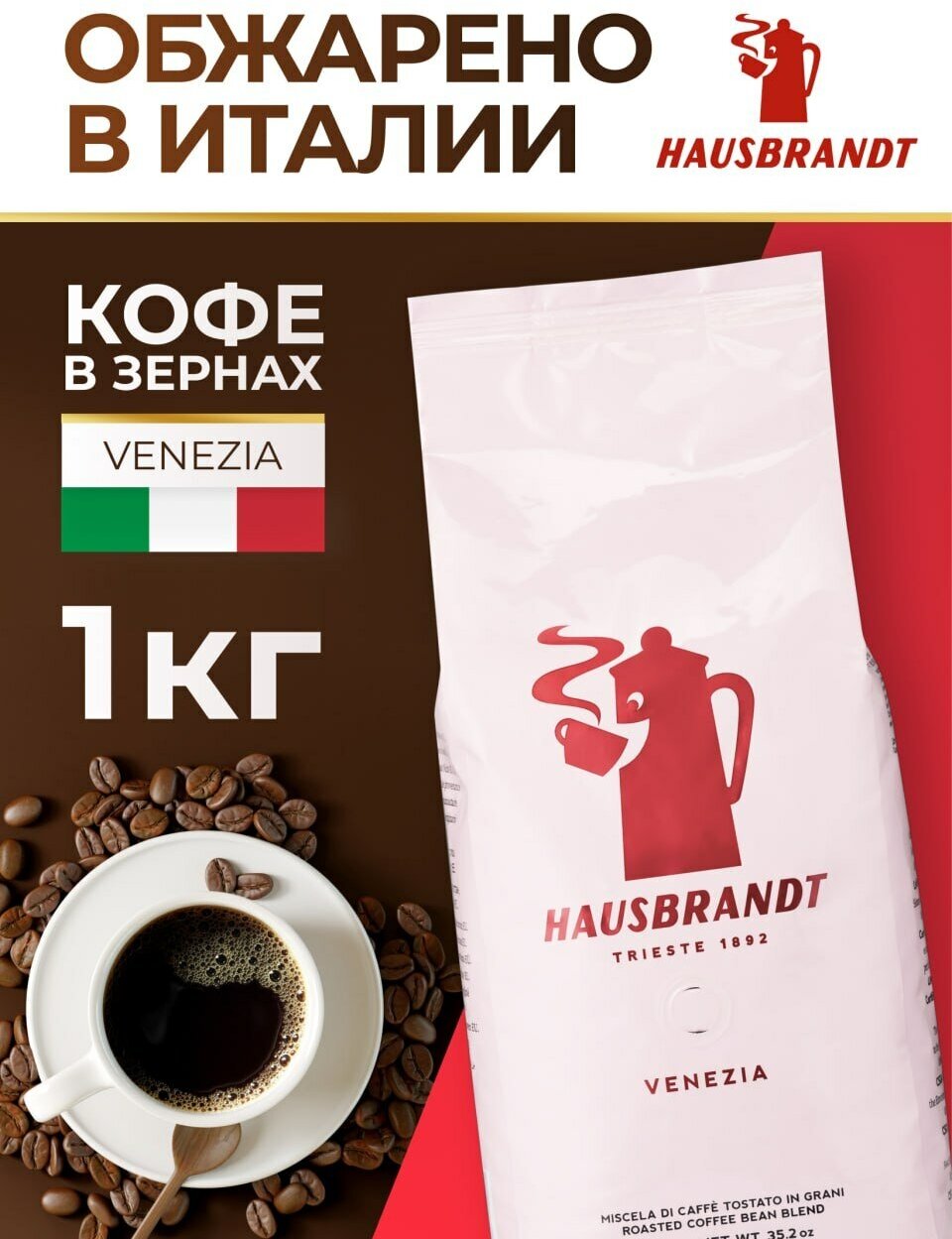 Кофе в зернах Hausbrandt "Venezia", средняя обжарка, смесь арабика/робуста, 1кг
