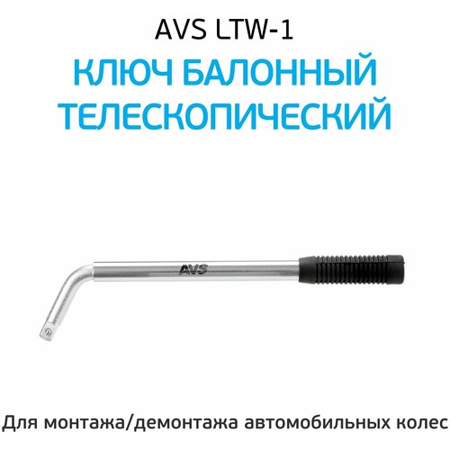 Ключ баллонный телескопический AVS LTW-1 17x19x21x23 мм. (A07463S)