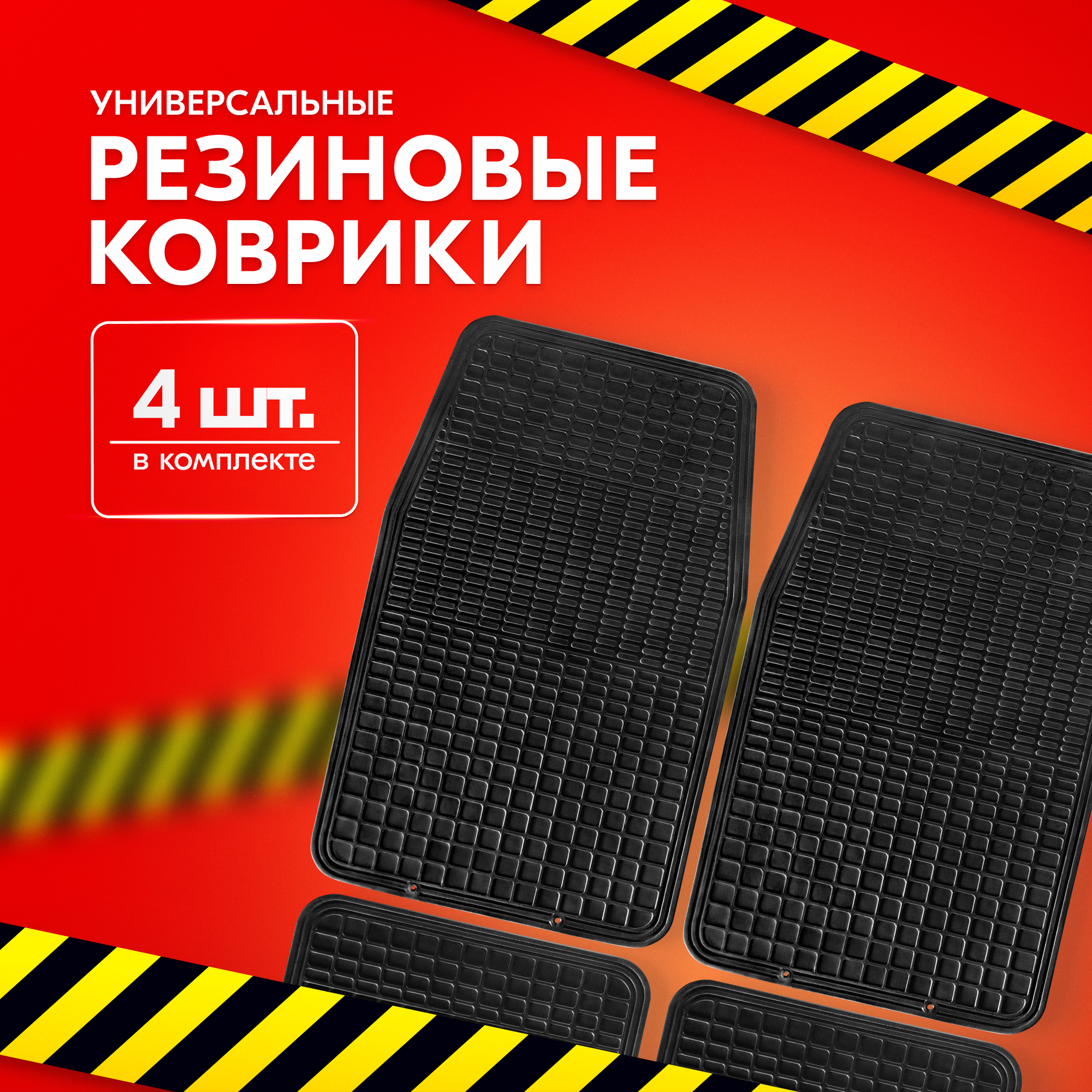 Комплект ковриков в салон SKYWAY Стандарт 009 S01704009 , 4 шт. черный