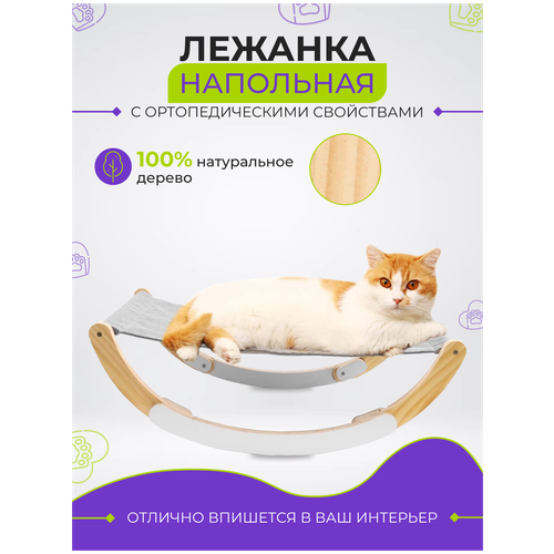 Напольная лежанка для домашних животных / гамак для кошек, котов, котят / лежак