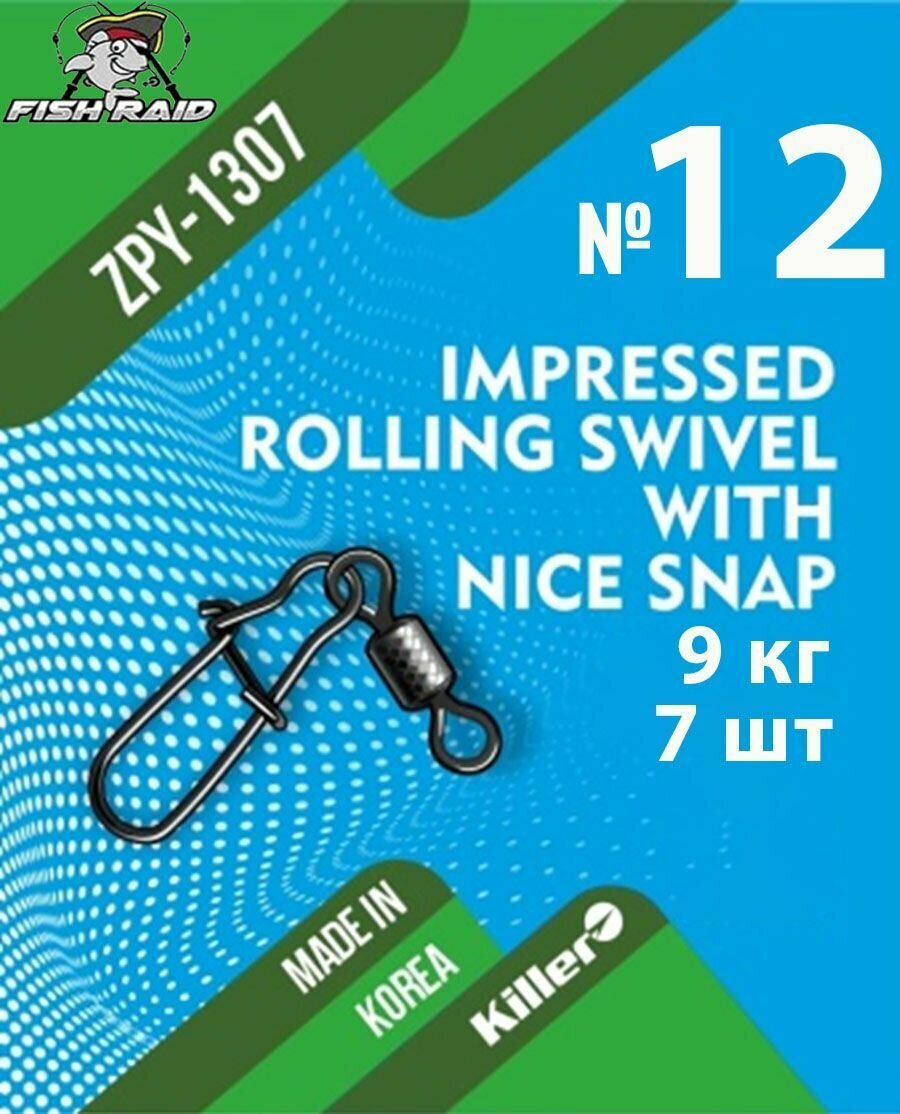 Вертлюг с застежкой Rolling swivel with nice snap №12 7 шт 9 кг Корея