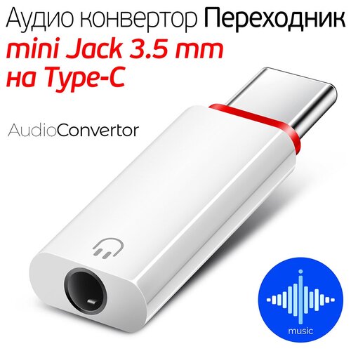 Переходник с USB Type-C на Jack 3.5 мм для наушников /переходник ALL AUX на Type-C / адаптер с USB Type-C на гнездо Jack 3.5 мм, белый, ISA переходник для наушников type c jack 3 5 mm aux