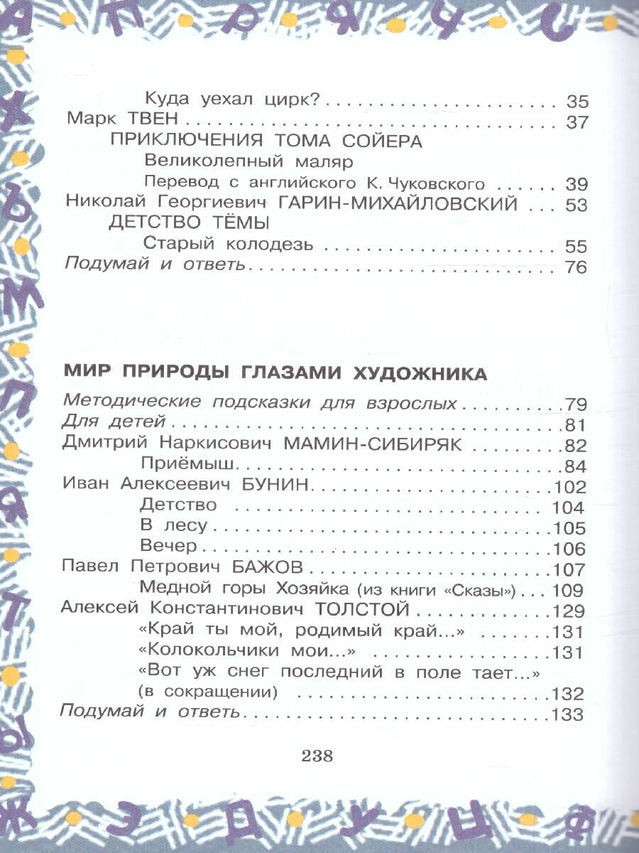 Большая хрестоматия для 4кл (Посашкова Е.В., Мамин-Сибиряк Дмитрий Наркисович, Левин Вадим Александрович, Кассиль Лев Абрамович, Толстой Алексей Константинович) - фото №20