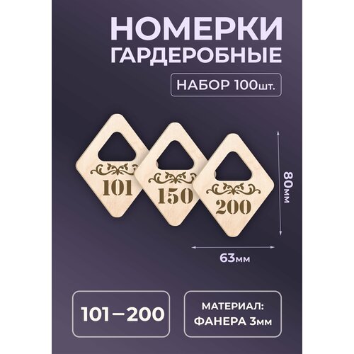 Номерок для гардероба, 100 шт., бежевый