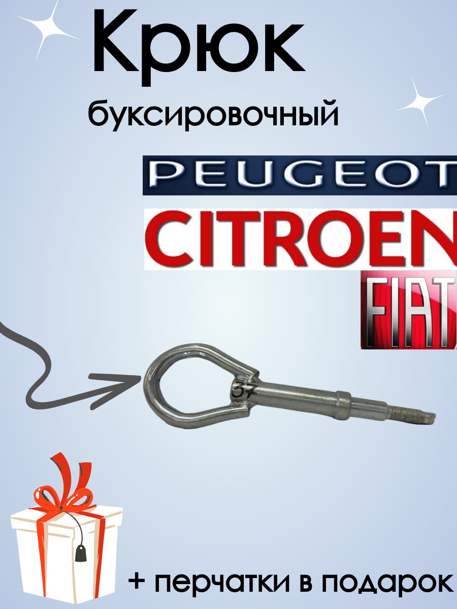 Крюк рым болт буксировочный для автомобилей Citroen /Peugeot /Fiat