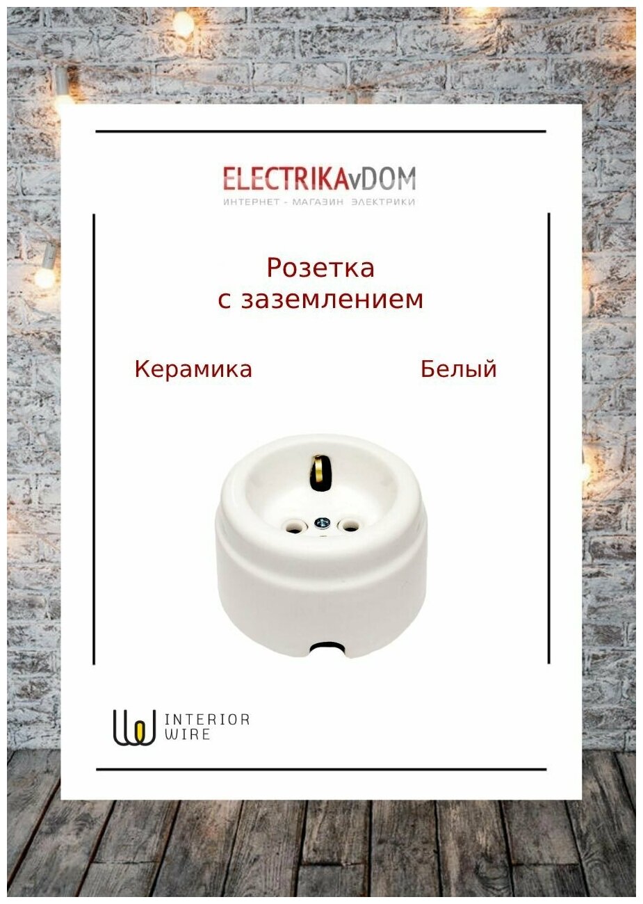 фото Interior Electric Арбат Розетка с заземлением, керамика, цвет белый