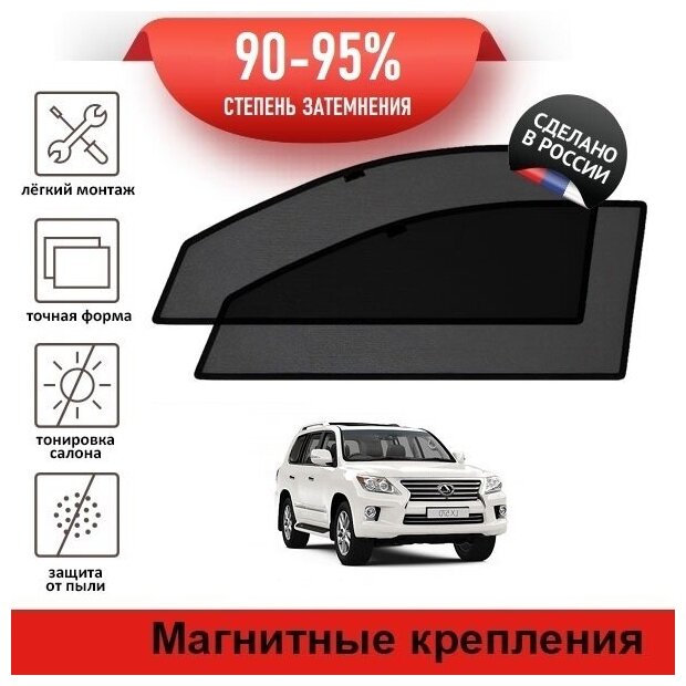 Каркасные шторки LATONIK PREMIUM на Lexus LX 3 рестайлинг (2012-2015) на передние двери на магнитах с затемнением 90-95%