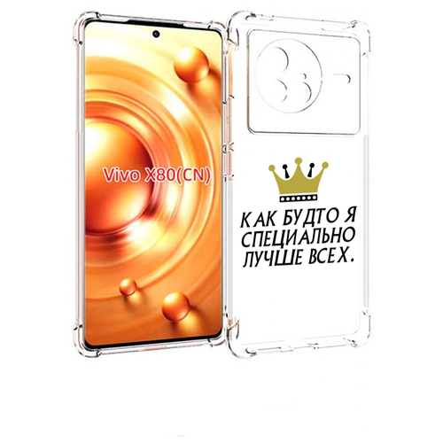 чехол mypads как будто я специально лучше всех для zte nubia z40 pro задняя панель накладка бампер Чехол MyPads Как-будто-я-специально-лучше-всех для Vivo X80 задняя-панель-накладка-бампер