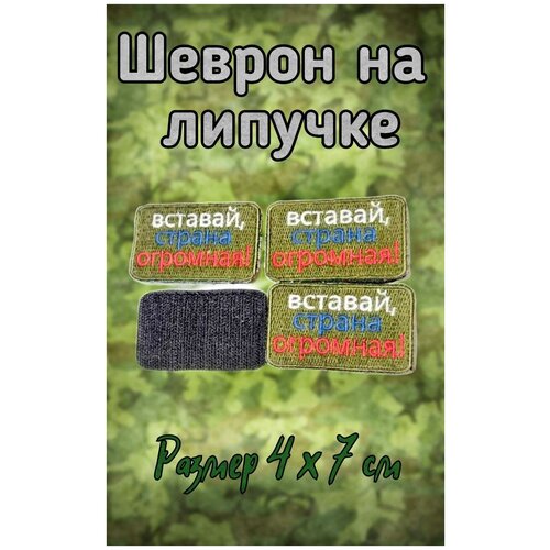 Шеврон на липучке Вставай страна огромная! шеврон на липучке вставай страна огромная