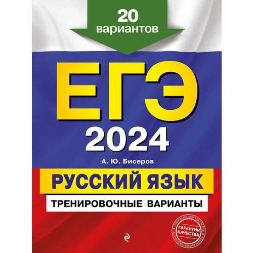 ЕГЭ-2024. Русский язык. Тренировочные варианты. 20 вариантов