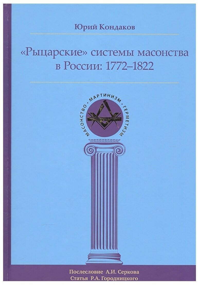 Рыцарские системы масонства в России: 1772-1822. Ю. Е. Кондаков