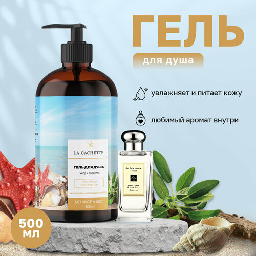 Гель для душа увлажняющий La Cachette U007 Wood Sage & Sea Salt, 500 мл, с дозатором шампунь для волос увлажняющий la cachette u007 wood sage