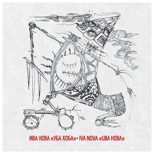 Компакт-Диски, геометрия, ИВА нова - Уба Хоба (CD)