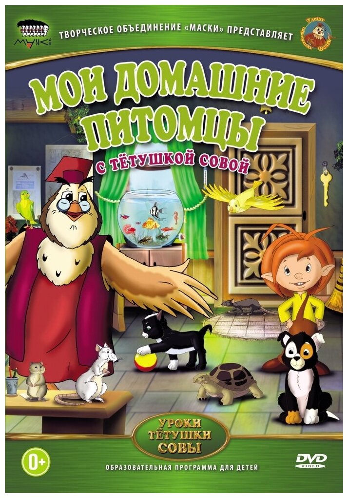 Уроки тетушки Совы: Мои домашние питомцы DVD-video (DVD-box)